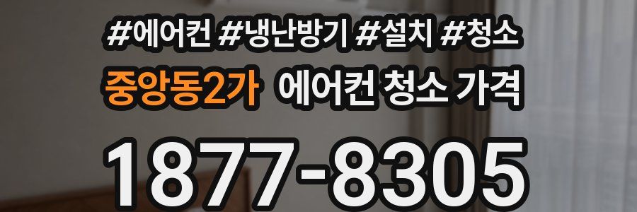 중앙동2가 에어컨 청소 가격