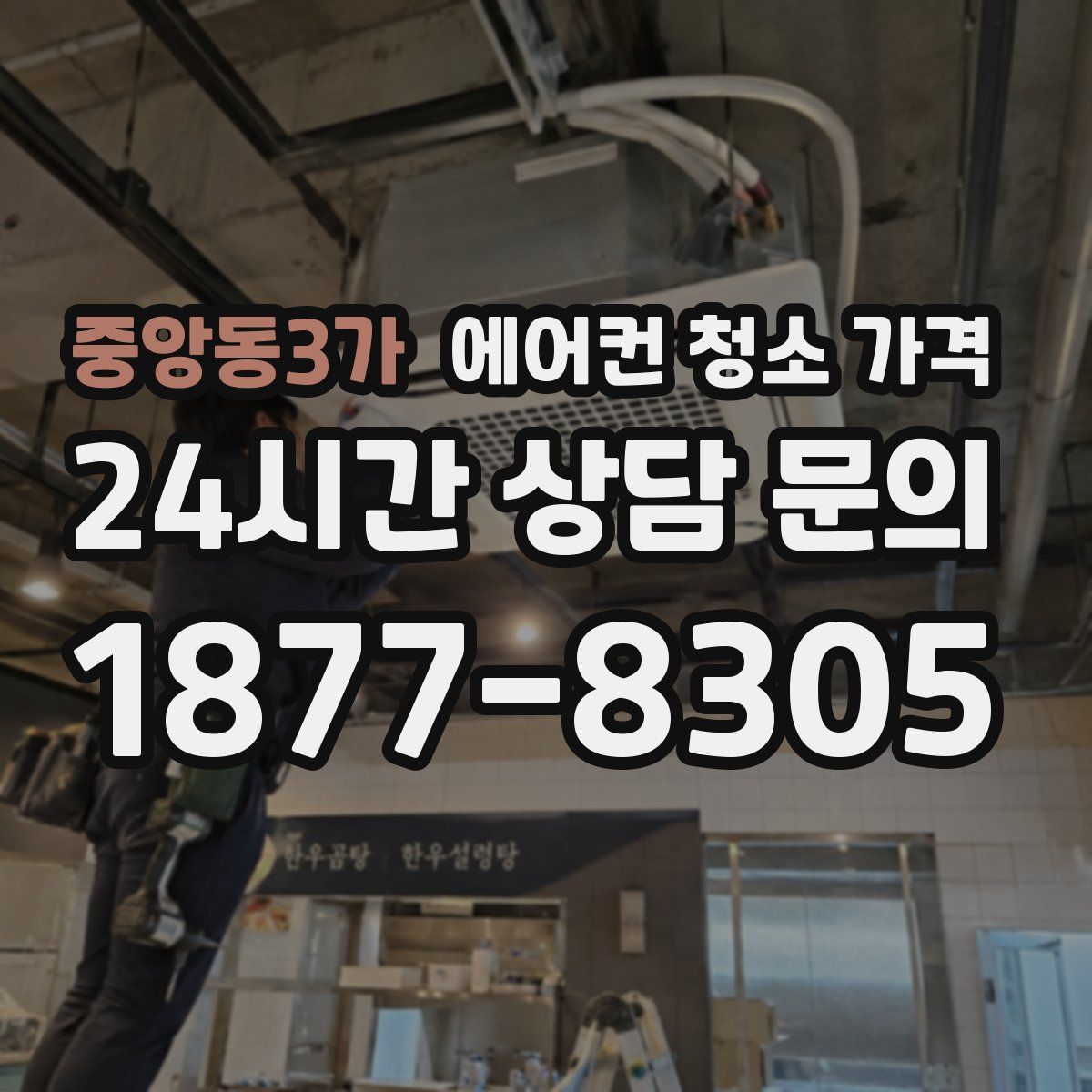 중앙동3가 에어컨 청소 가격
