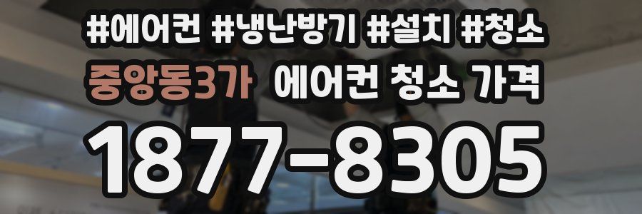 중앙동3가 에어컨 청소 가격