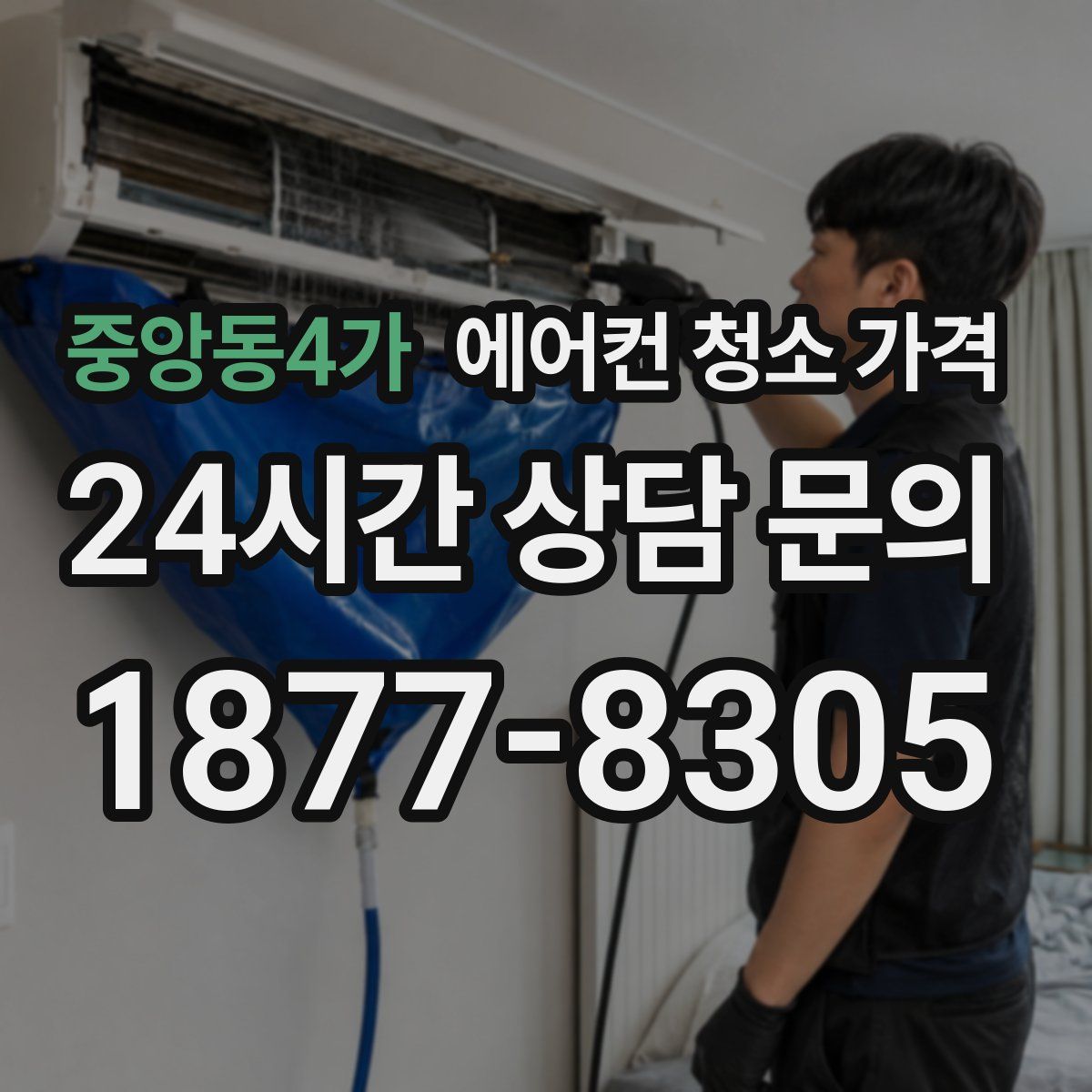 중앙동4가 에어컨 청소 가격