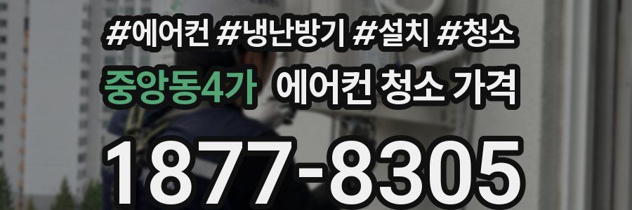 중앙동4가 에어컨 청소 가격