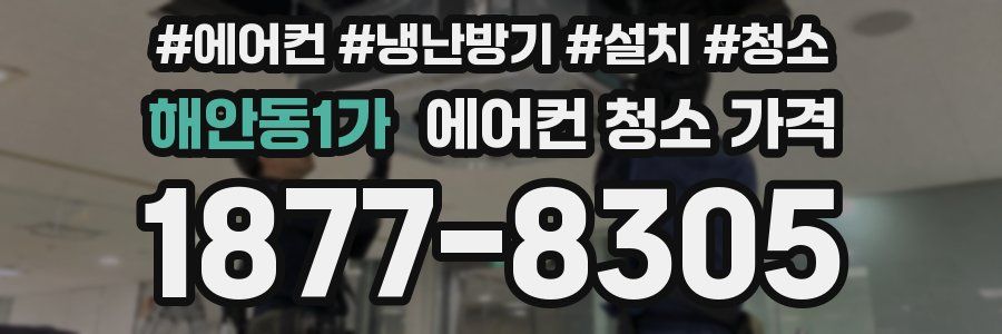 해안동1가 에어컨 청소 가격