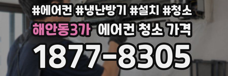 해안동3가 에어컨 청소 가격