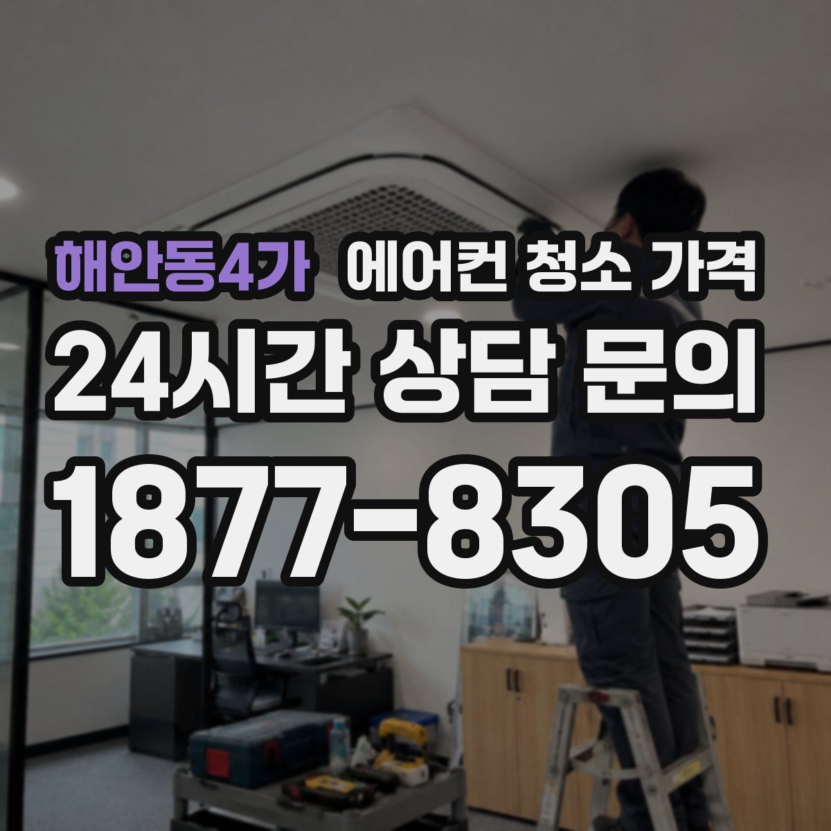 해안동4가 에어컨 청소 가격