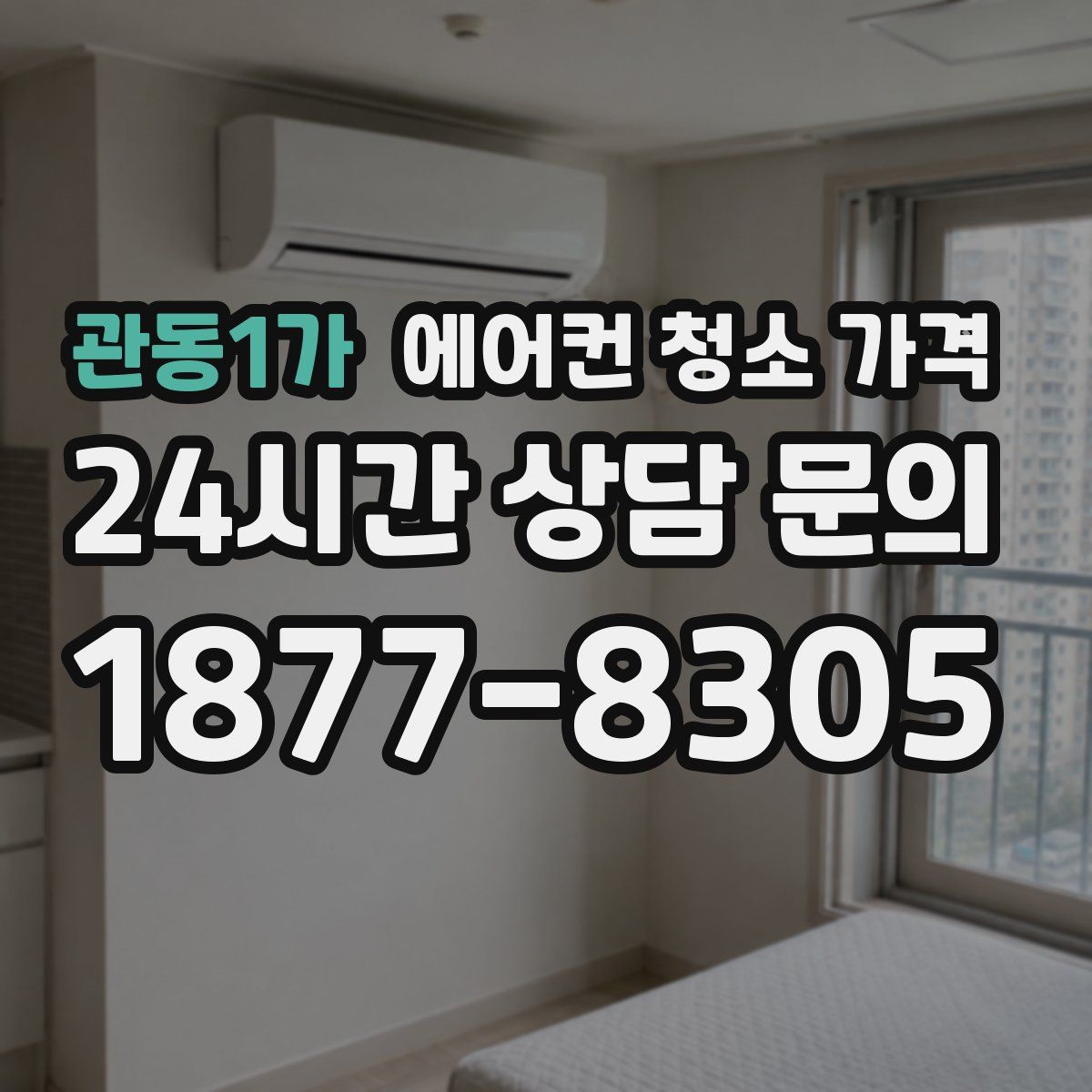 관동1가 에어컨 청소 가격