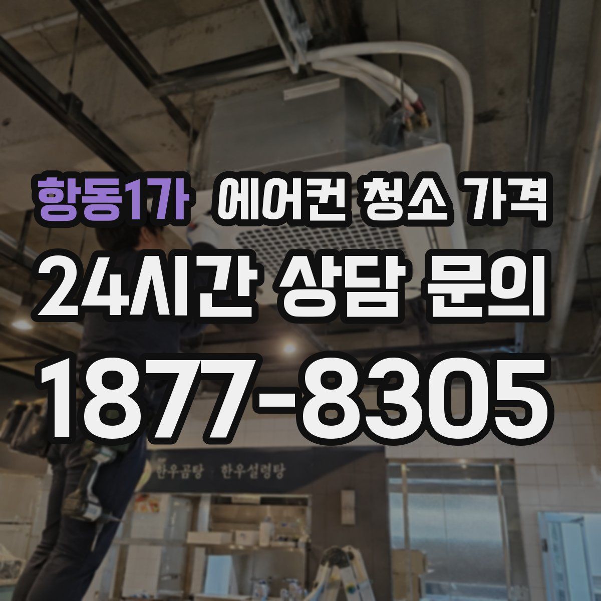 항동1가 에어컨 청소 가격