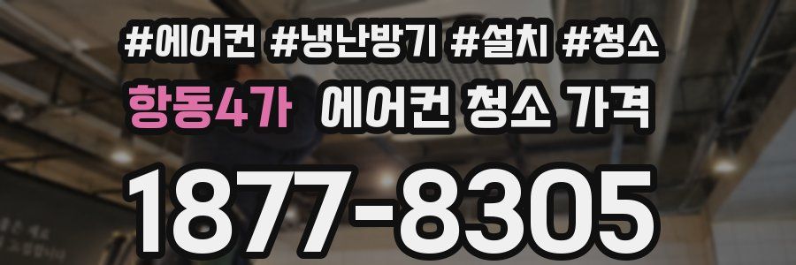 항동4가 에어컨 청소 가격