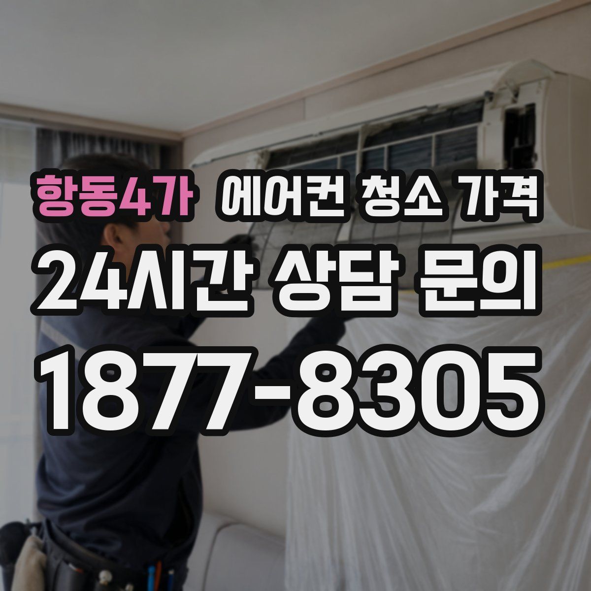 항동4가 에어컨 청소 가격