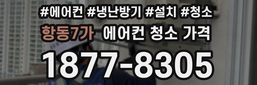 항동7가 에어컨 청소 가격