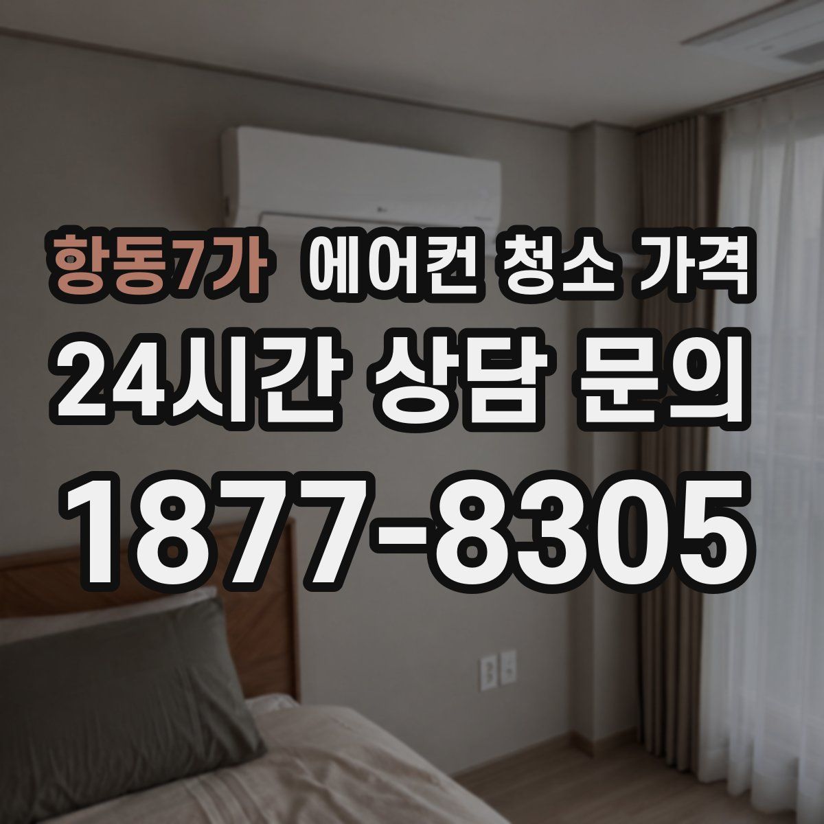 항동7가 에어컨 청소 가격