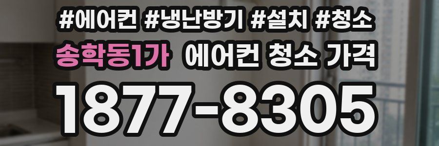송학동1가 에어컨 청소 가격