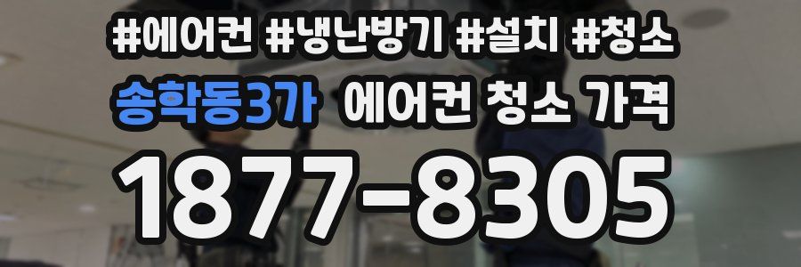 송학동3가 에어컨 청소 가격