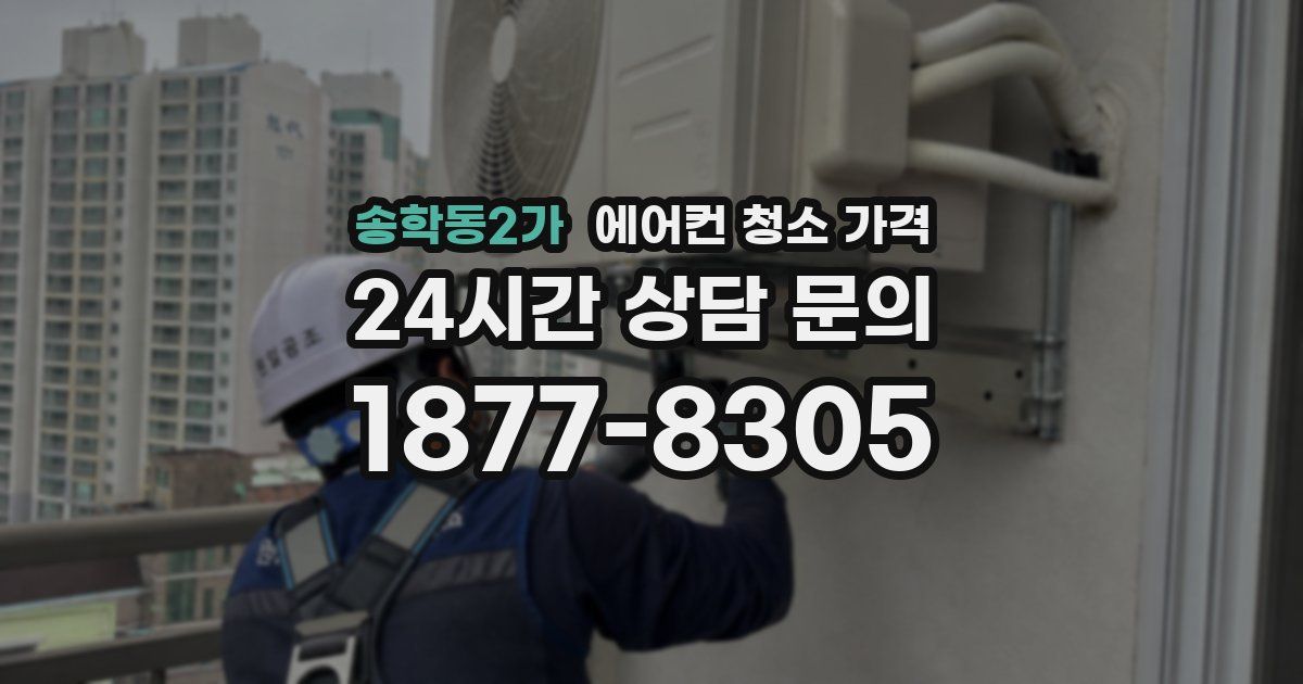 송학동2가 에어컨 청소 가격