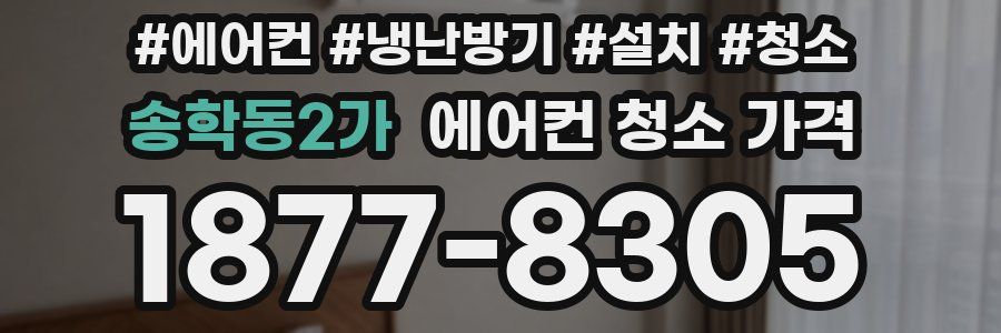 송학동2가 에어컨 청소 가격