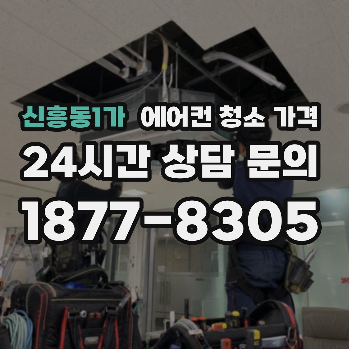 신흥동1가 에어컨 청소 가격