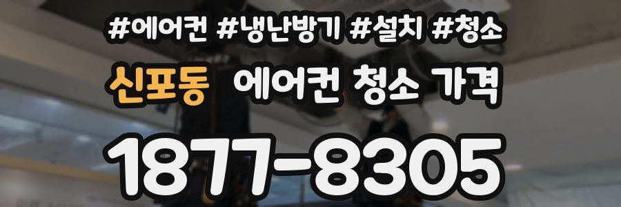 신포동 에어컨 청소 가격