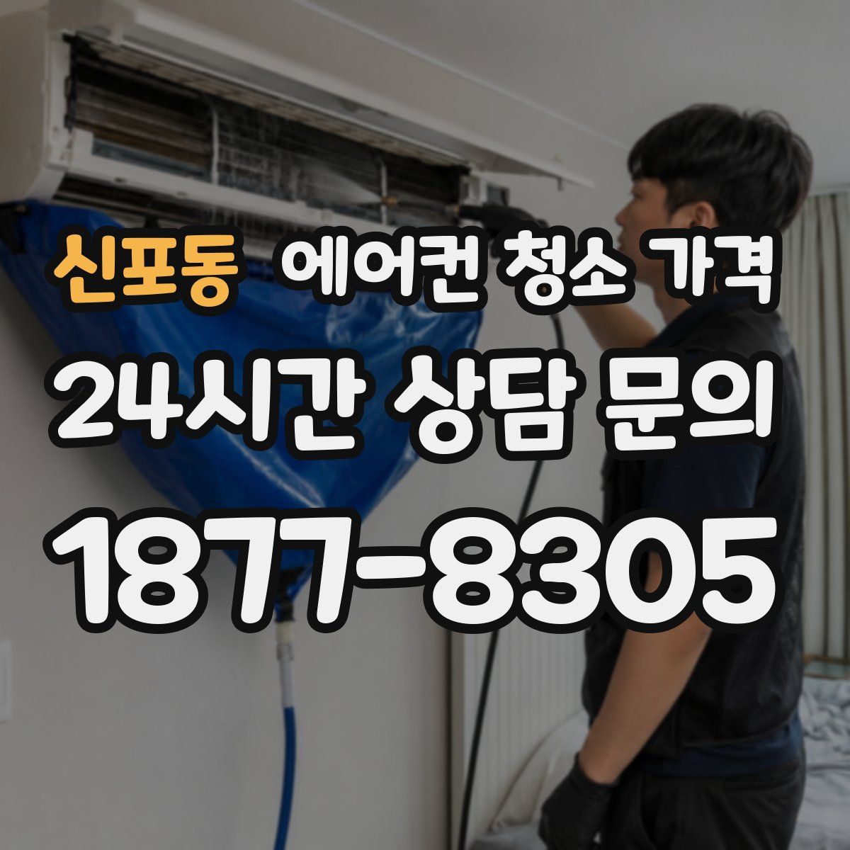 신포동 에어컨 청소 가격
