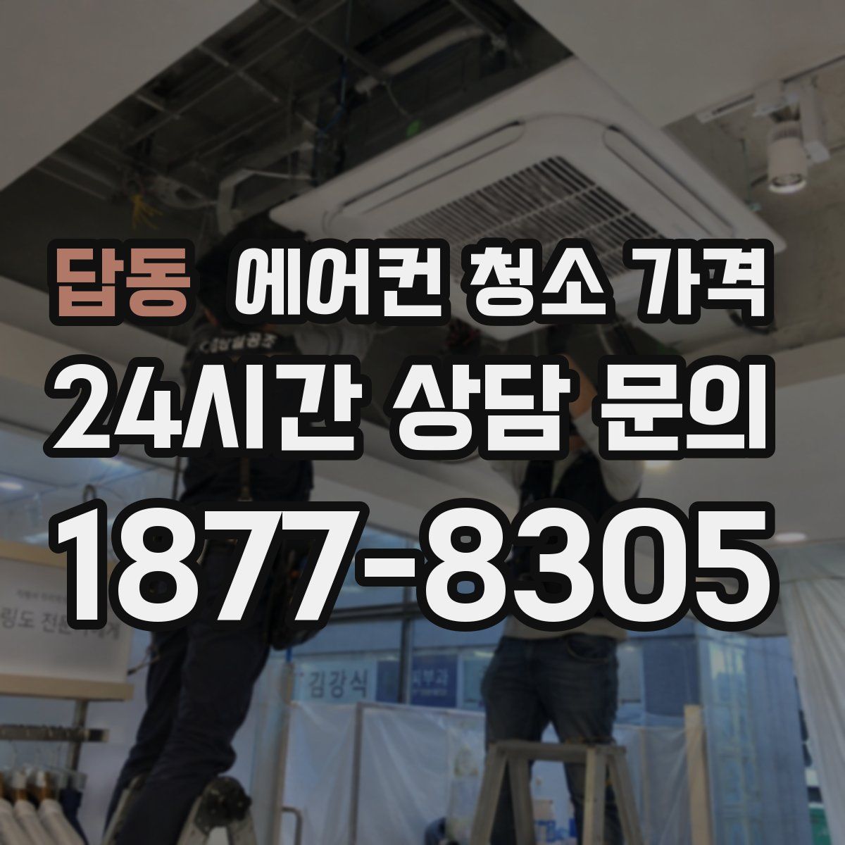 답동 에어컨 청소 가격