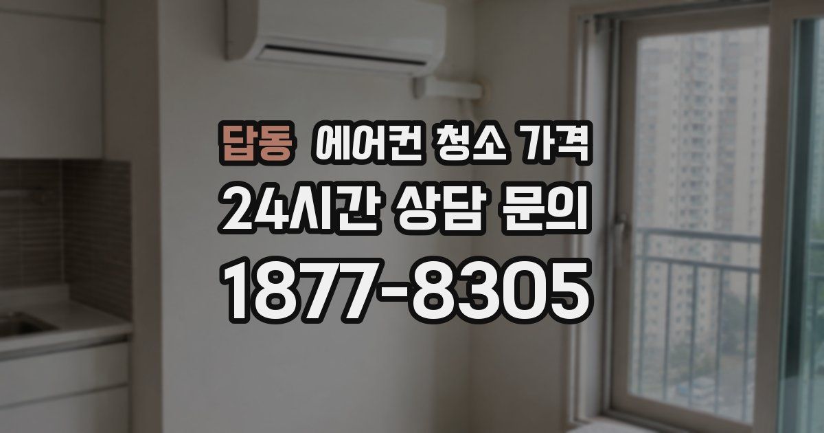 답동 에어컨 청소 가격