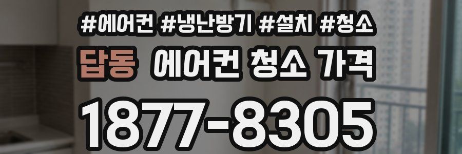 답동 에어컨 청소 가격