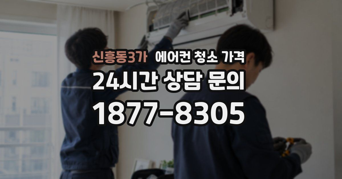 신흥동3가 에어컨 청소 가격