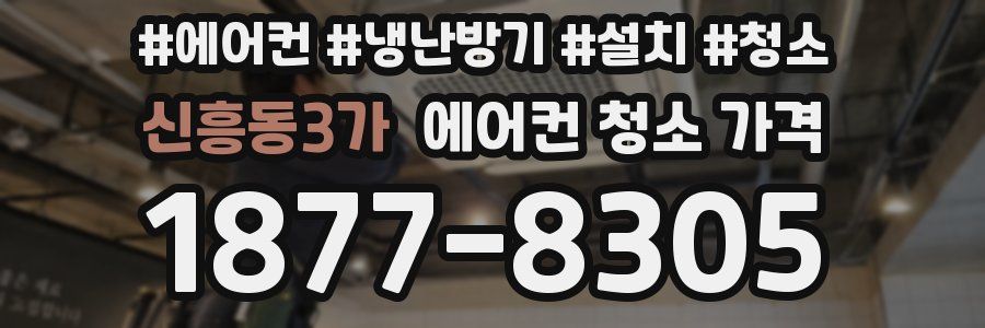 신흥동3가 에어컨 청소 가격