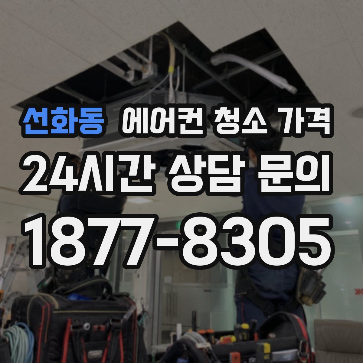 선화동 에어컨 청소 가격
