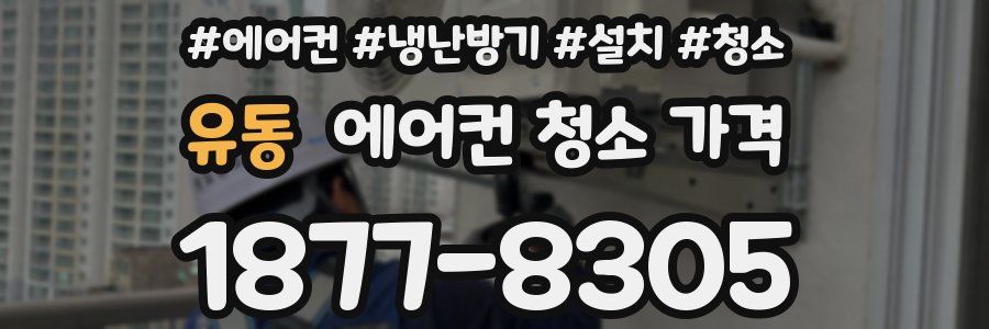 유동 에어컨 청소 가격