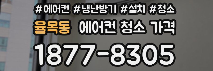 율목동 에어컨 청소 가격