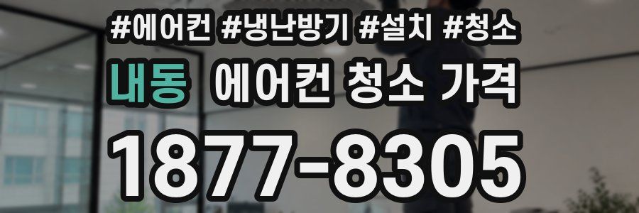 내동 에어컨 청소 가격