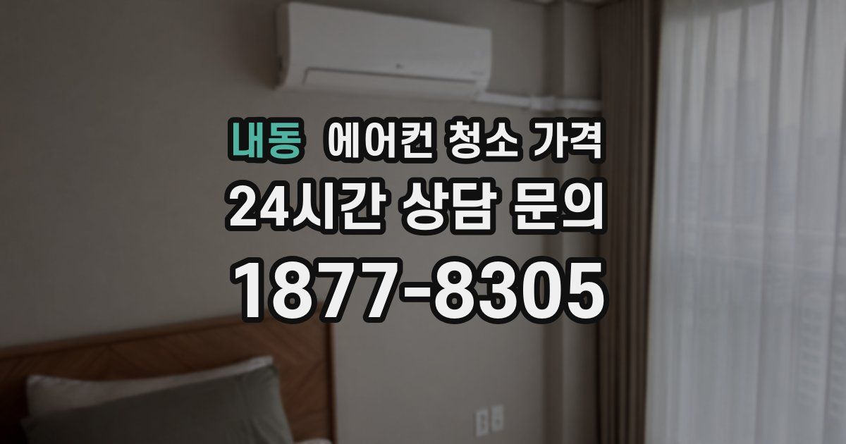 내동 에어컨 청소 가격