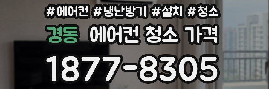 경동 에어컨 청소 가격