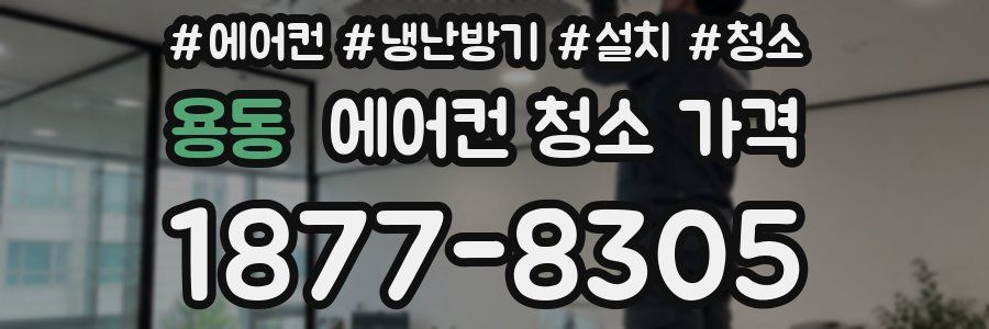 용동 에어컨 청소 가격