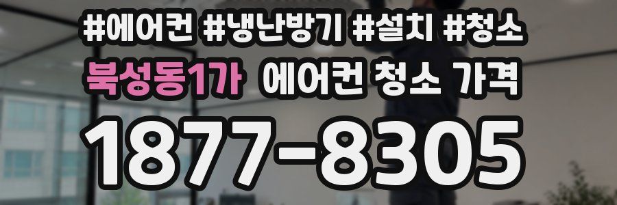 북성동1가 에어컨 청소 가격