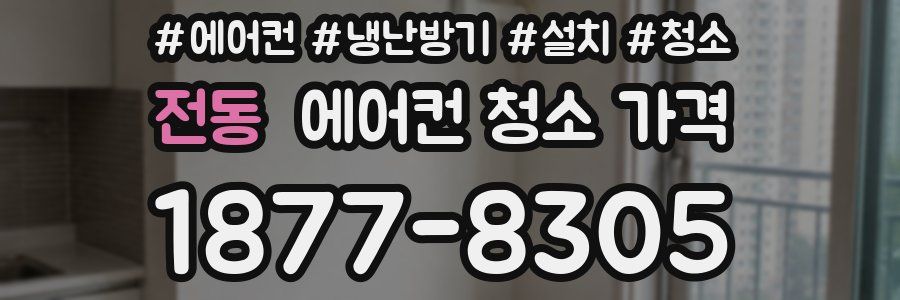 전동 에어컨 청소 가격