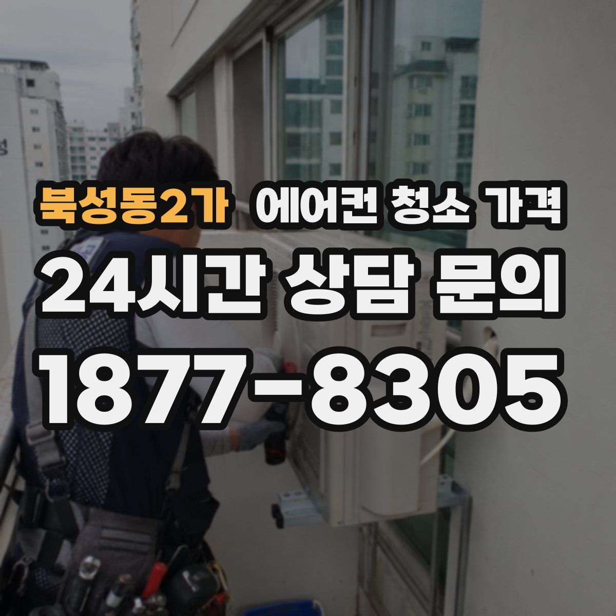 북성동2가 에어컨 청소 가격
