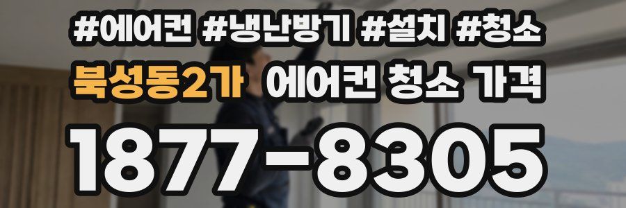 북성동2가 에어컨 청소 가격