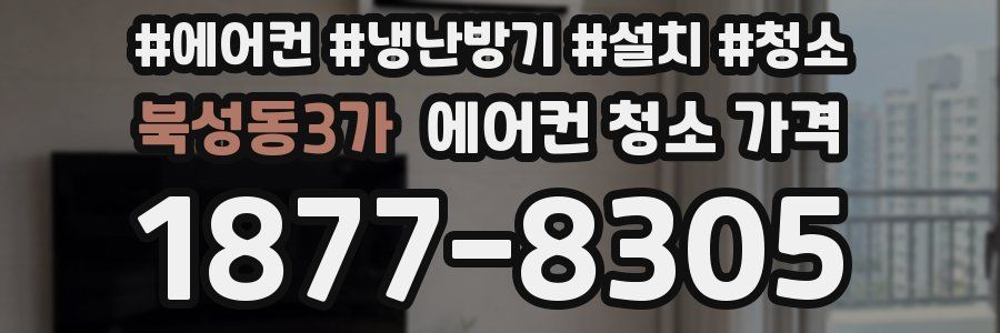 북성동3가 에어컨 청소 가격