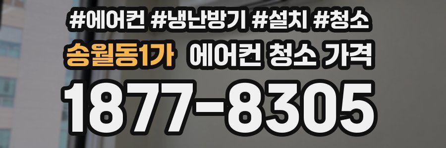 송월동1가 에어컨 청소 가격