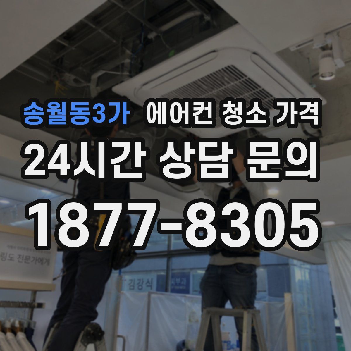 송월동3가 에어컨 청소 가격