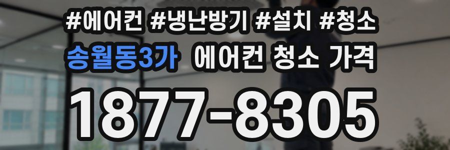 송월동3가 에어컨 청소 가격