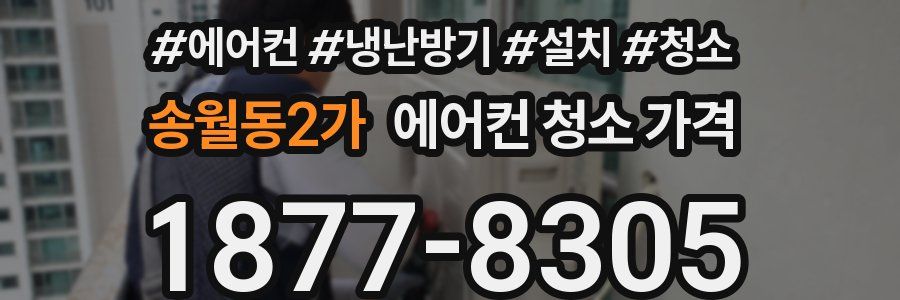 송월동2가 에어컨 청소 가격