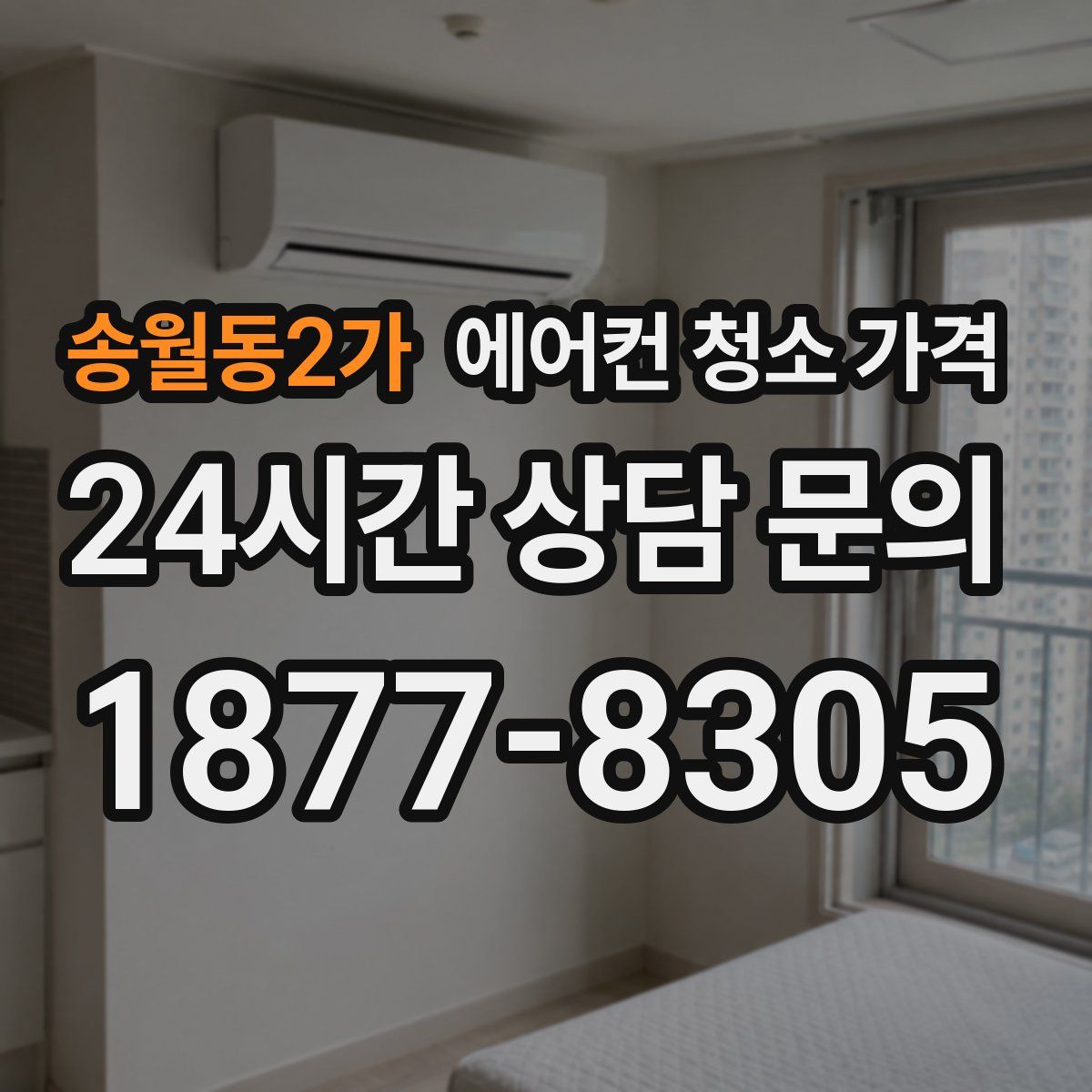 송월동2가 에어컨 청소 가격