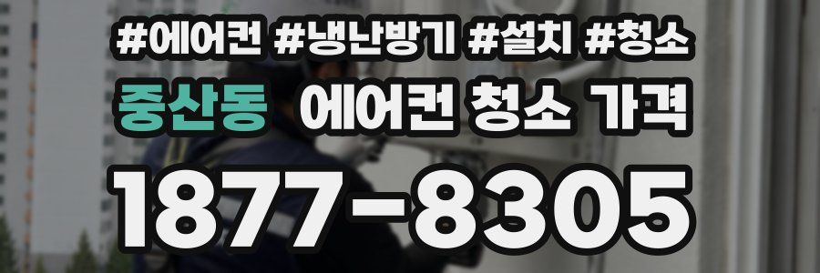 중산동 에어컨 청소 가격