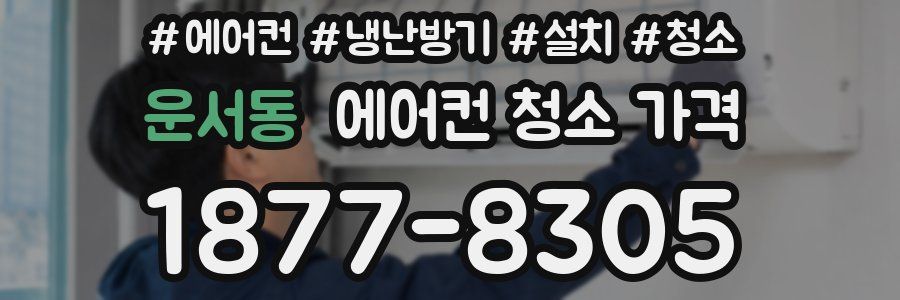 운서동 에어컨 청소 가격