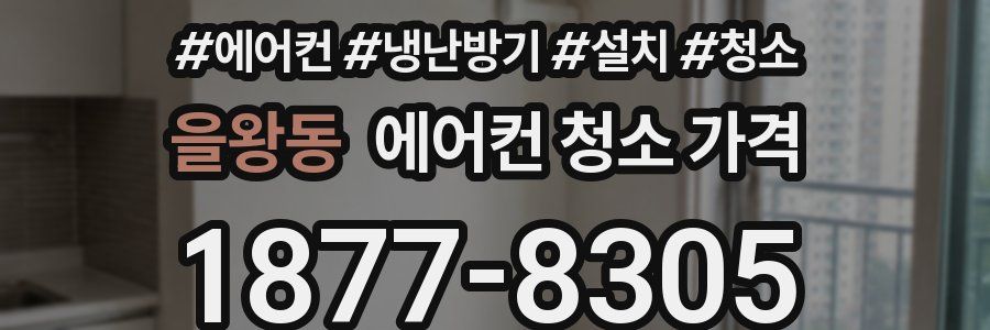 을왕동 에어컨 청소 가격