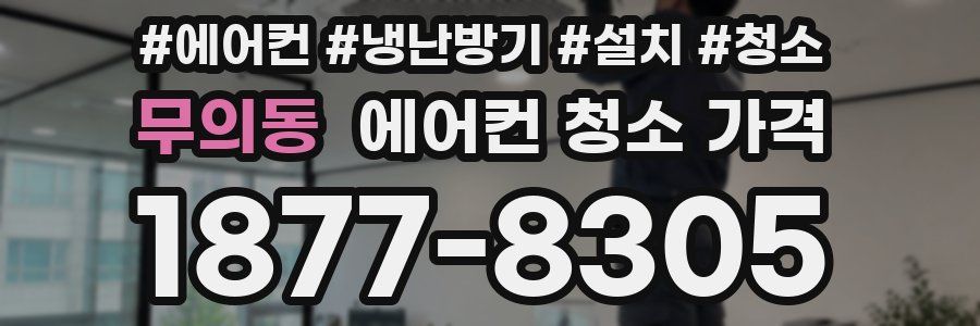 무의동 에어컨 청소 가격