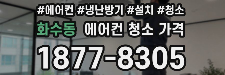 화수동 에어컨 청소 가격