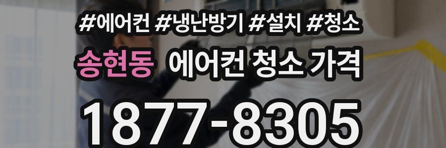 송현동 에어컨 청소 가격
