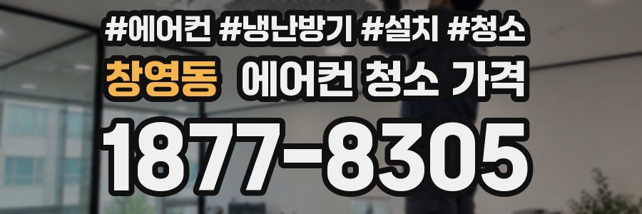 창영동 에어컨 청소 가격